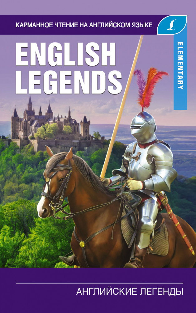 Английские легенды. Elementary | Карманное чтение на английском языке