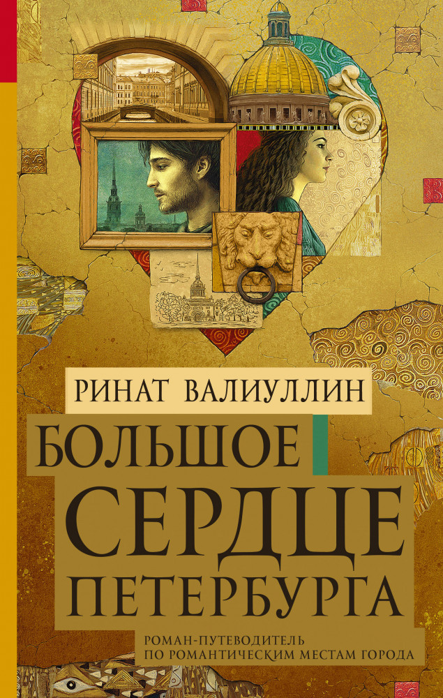 Большое сердце Петербурга | Антология любви