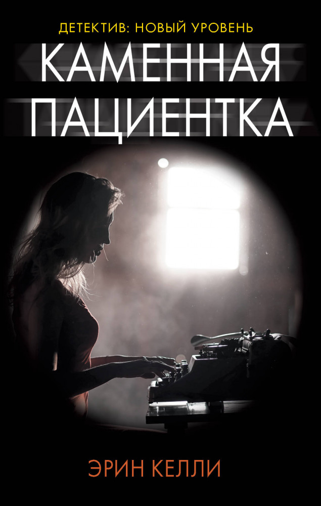 Каменная пациентка | Психологический триллер