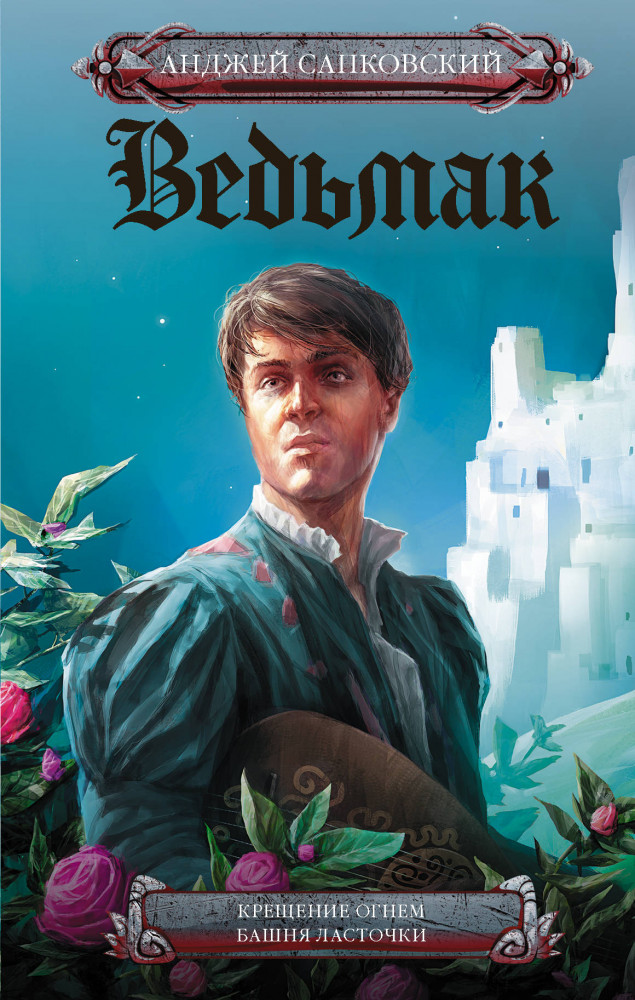 Крещение огнем. Башня Ласточки | Кино