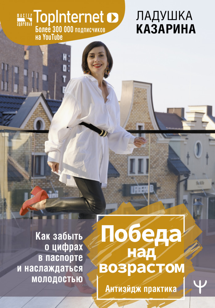 Победа над возрастом. Как забыть о цифрах в паспорте и наслаждаться молодостью. Антиэйдж практика | Мастер здоровья