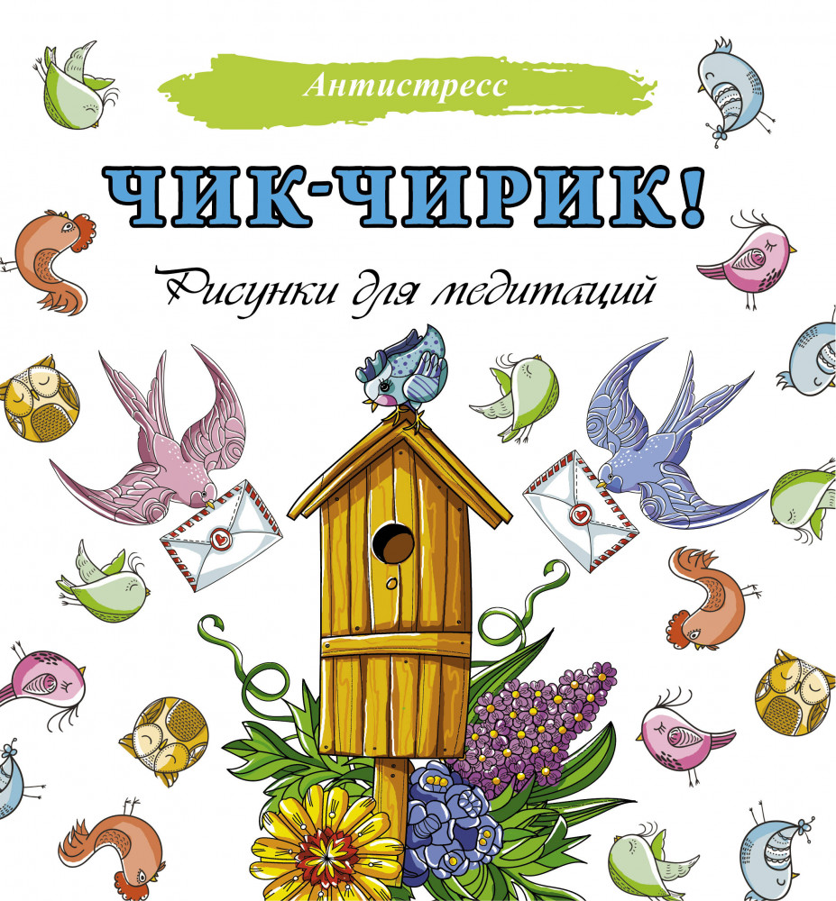 Чик-чирик! Рисунки для медитаций | Антистресс