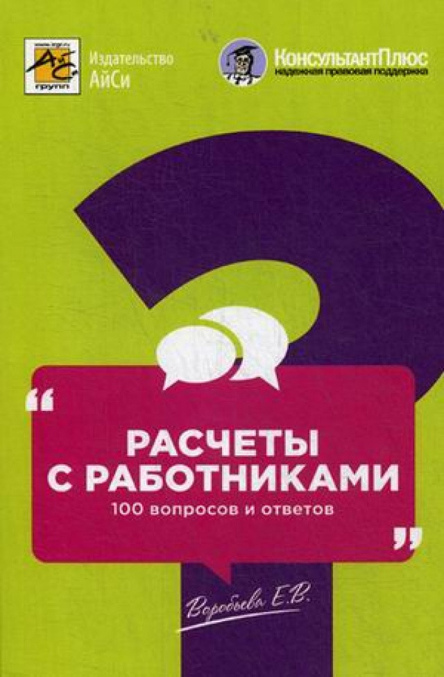 Расчеты с работниками: 100 вопросов и ответов