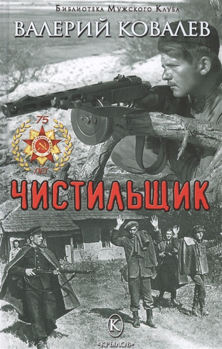 Чистильщик | Библиотека Мужского клуба