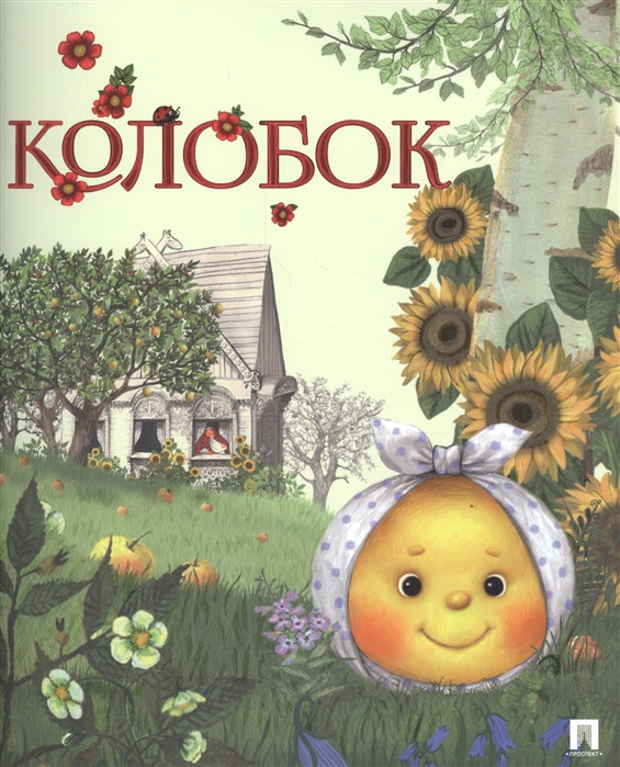 Колобок | Гора самоцветов