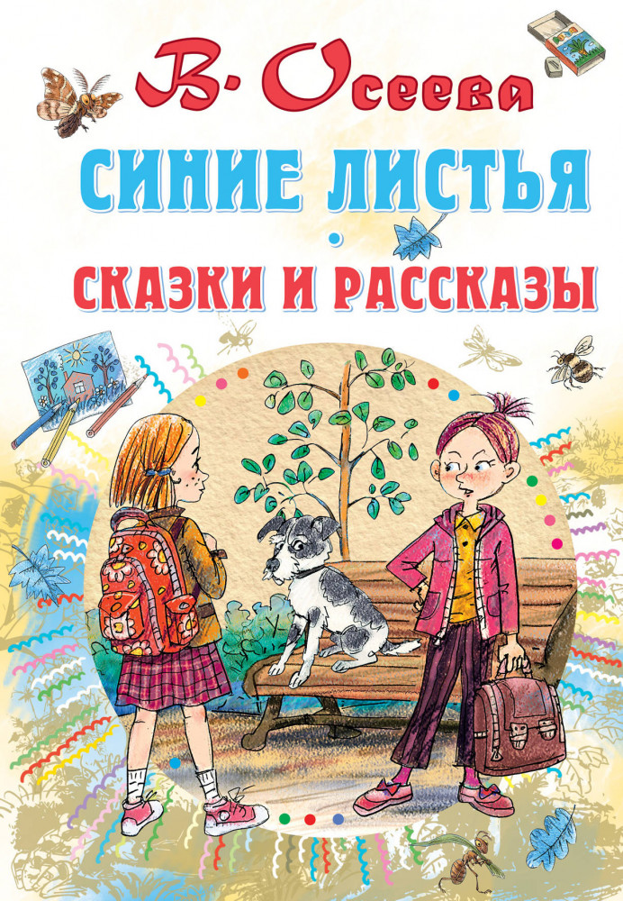 Синие листья. Сказки и рассказы | Все самое лучшее у автора
