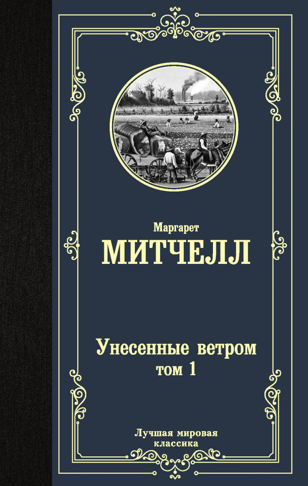 Унесенные ветром. Том 1 | Лучшая мировая классика
