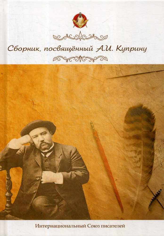 Сборник, посвященный А.И. Куприну