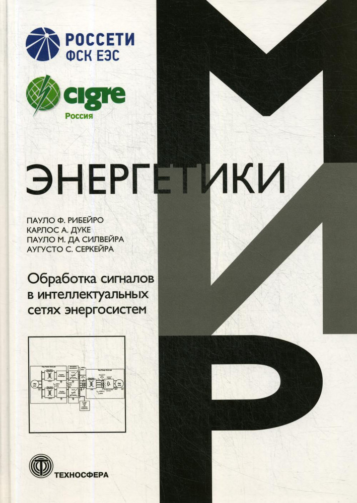 Обработка сигналов в интеллектуальных сетях энергосистем | Мир энергетики