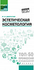 Эстетическая косметология. Учебное пособие