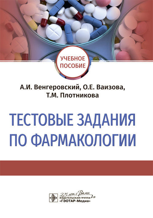 Тестовые задания по фармакологии