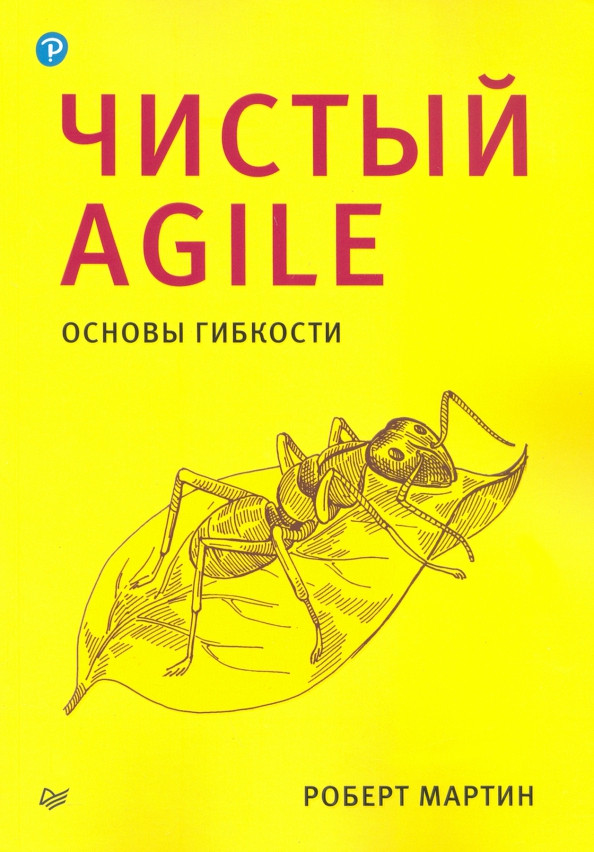 Чистый Agile. Основы гибкости | Библиотека программиста
