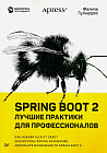 Spring Boot 2. Лучшие практики для профессионалов