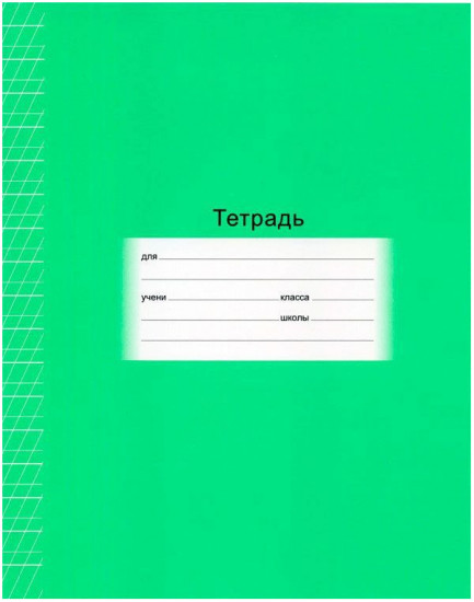 Тетрадь школьная