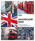 Тетрадь предметная «English»