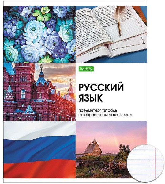 Тетрадь предметная «Русский язык» | Красота в деталях | BG