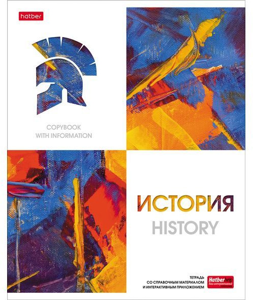 Тетрадь предметная «История» | Ярко стильно | BG