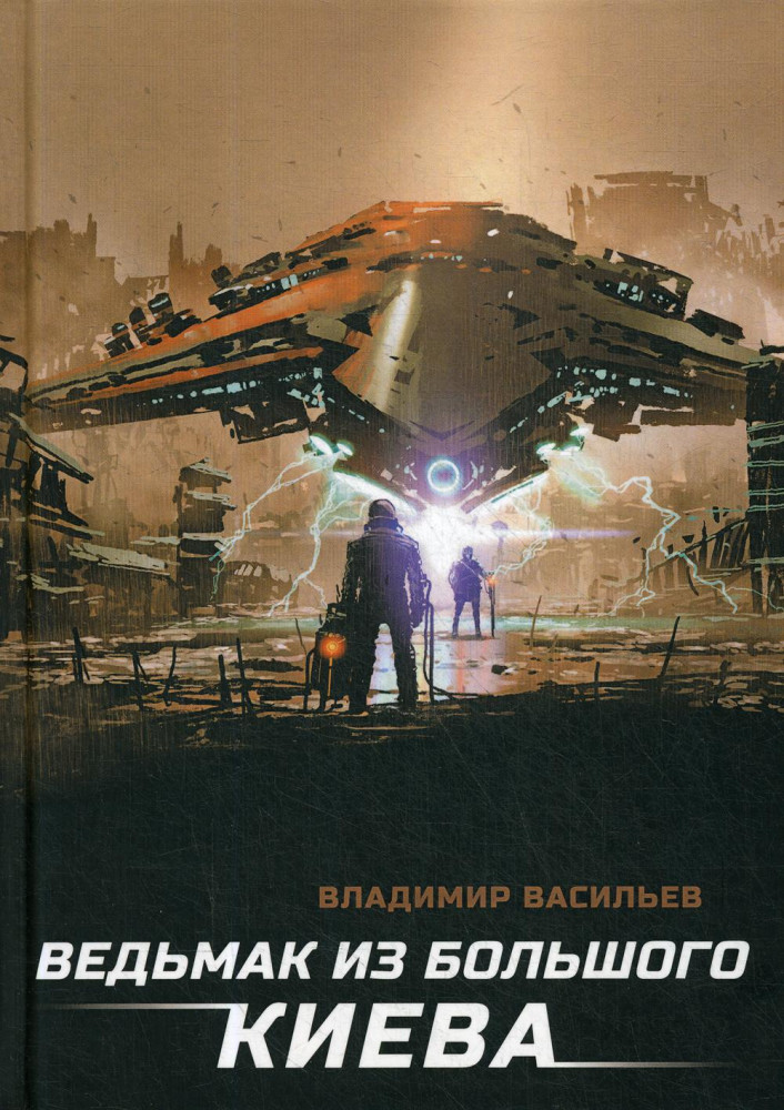 Ведьмак из Большого Киева | Большой Киев