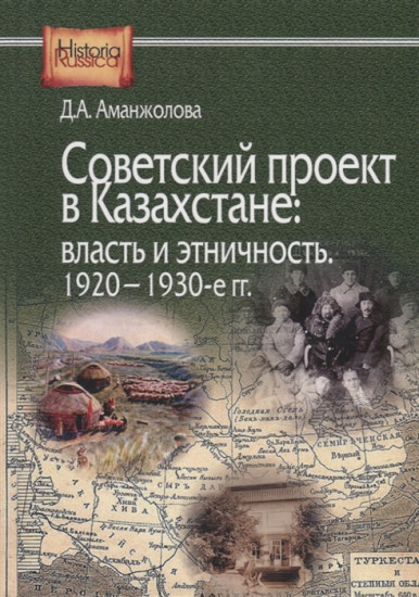 Советский проект в Казахстане. Власть и этничность, 1920-1930-е гг