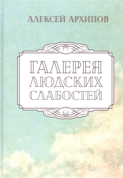 Галерея людских слабостей. Рассказы, повести