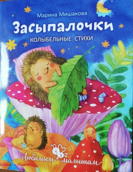 Засыпалочки: колыбельные стихи