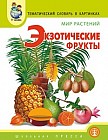 Тематический словарь в картинках: Мир растений: Экзотические фрукты