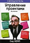 Управление проектами. Без мистики