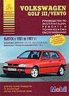 Volkswagen Golf III / Vento. Выпуск с 1991 по 1997 гг. Руководство по эксплуатации, ремонту и техническому обслуживанию