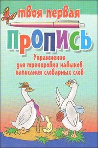 Упражнения для тренировки навыков написания словарных слов