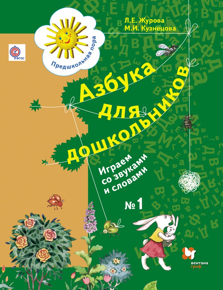 Азбука для дошкольников. Играем со звуками и словами. Тетрадь №1