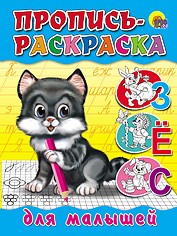 Пропись-раскраска. Для малышей | Прописи-раскраски
