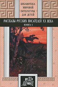 Рассказы русских писателей ХХ века. Книга 1