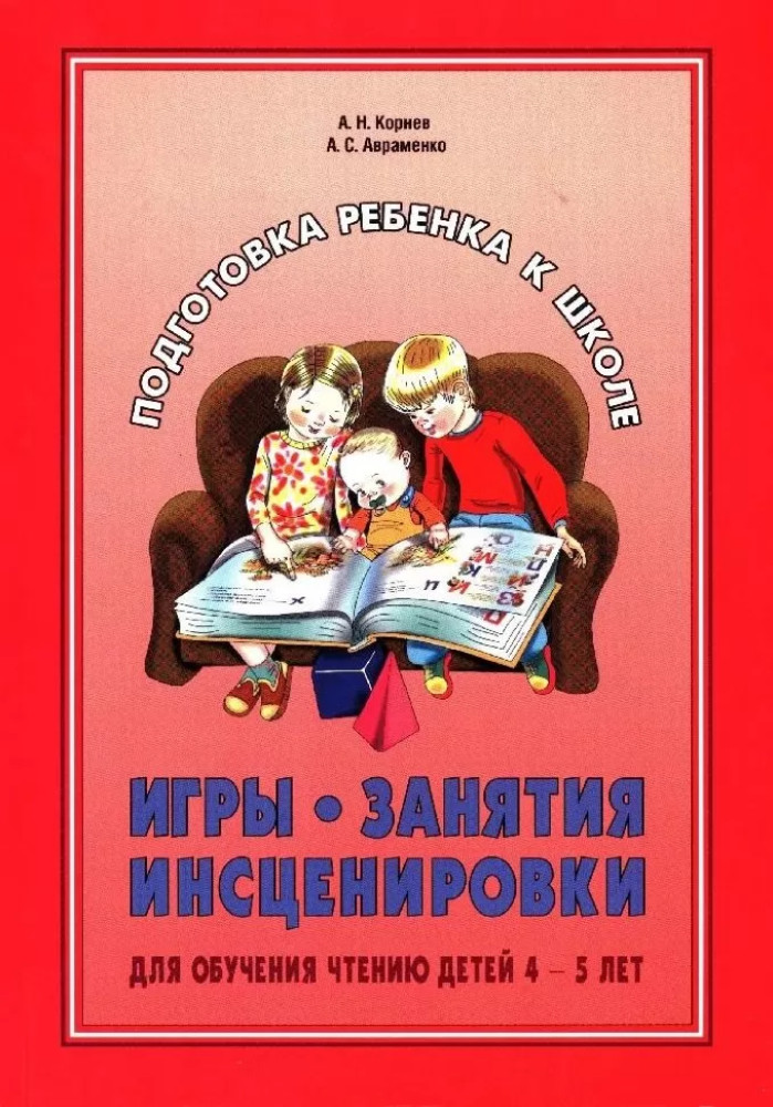 Игры, занятия, инсценировки для обучения чтению детей 4-5 лет | Подготовка ребенка к школе