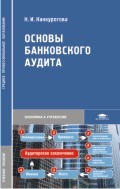 Основы банковского аудита. Учебное пособие
