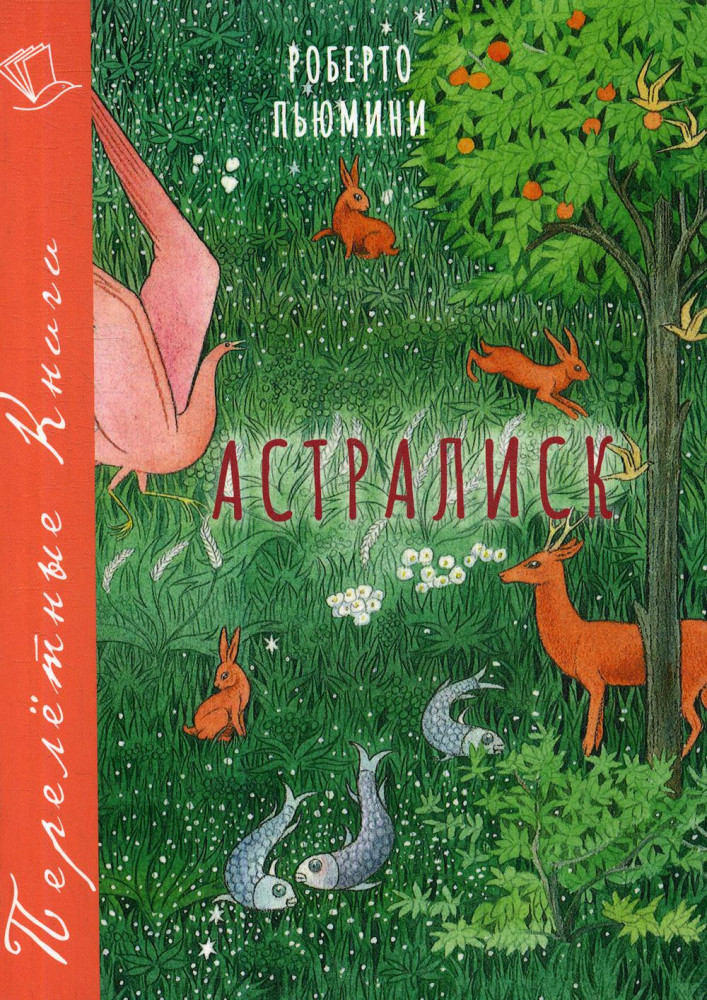 Астралиск | Перелетные книги