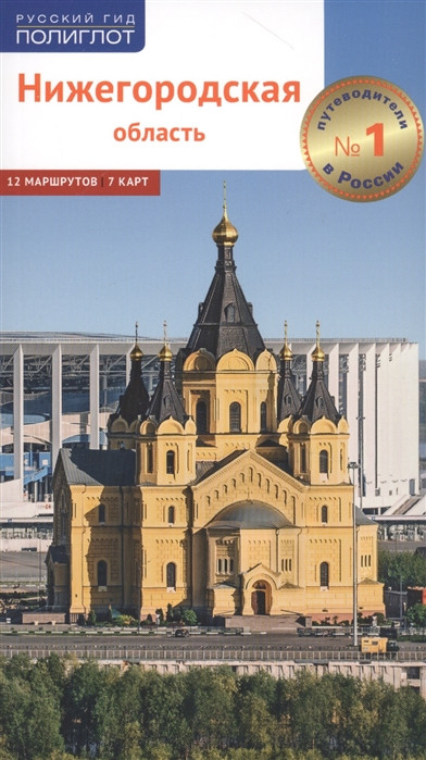 Нижегородская область. Путеводитель. 7 карт