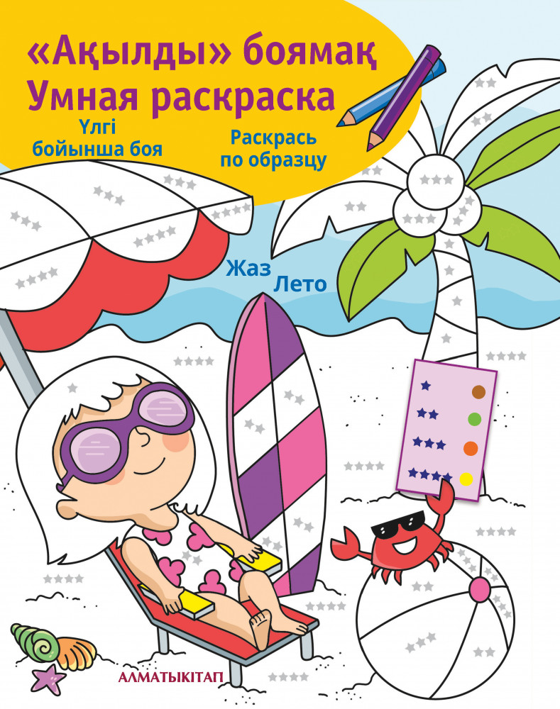 Ақылды боямақ. Умная раскраска. Жаз. Лето | Умные раскраски