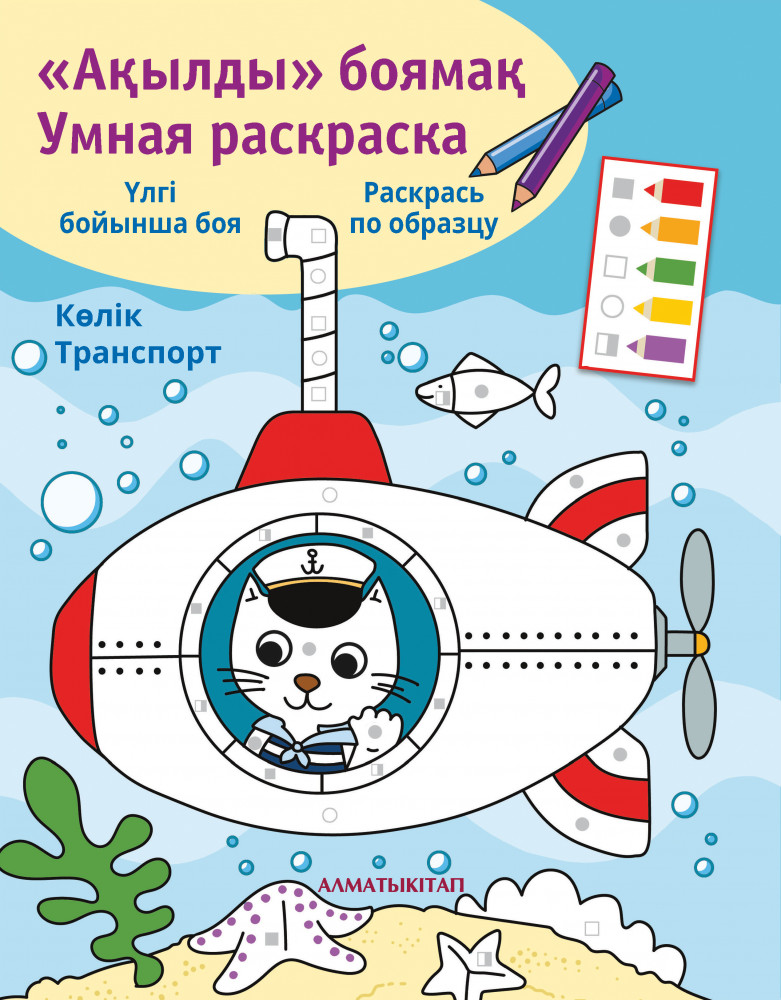 Ақылды боямақ. Умная раскраска. Көлік. Транспорт | Умные раскраски