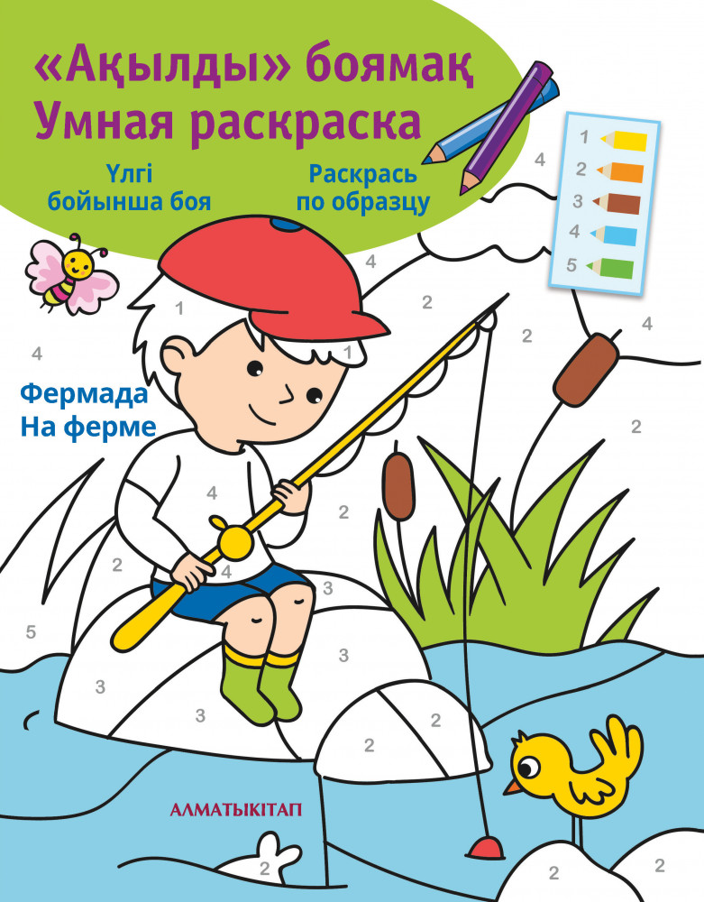 Ақылды боямақ. Умная раскраска. Фермада. На ферме | Умные раскраски