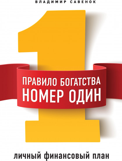 Правило богатства № 1 — личный финансовый план