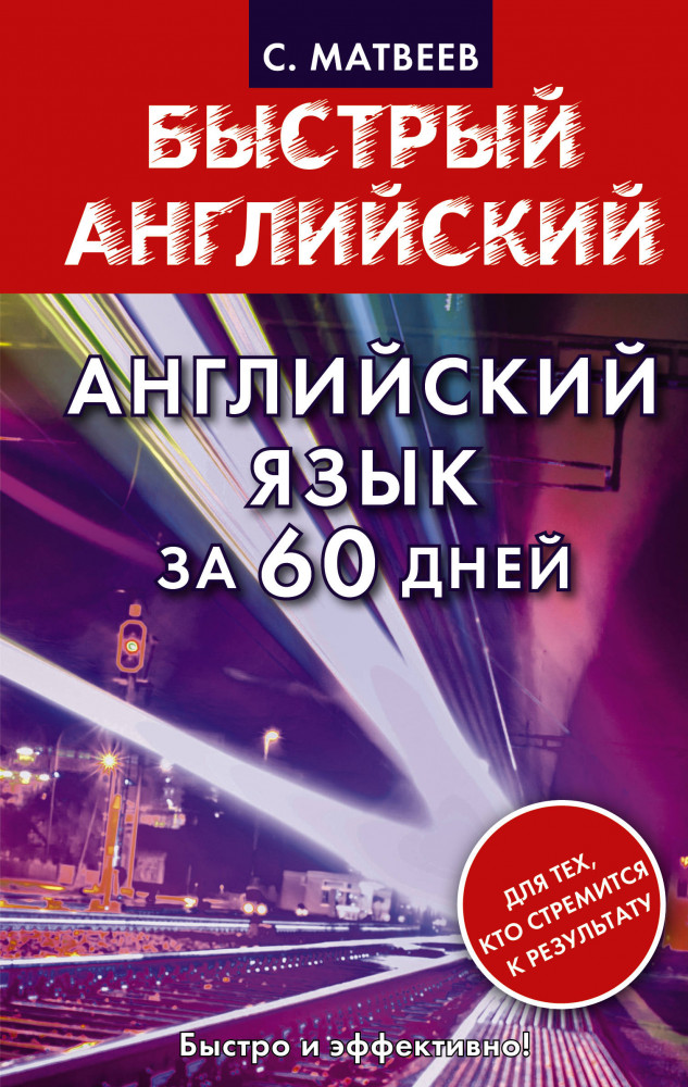 Английский язык за 60 дней | Матвеев Быстрый английский