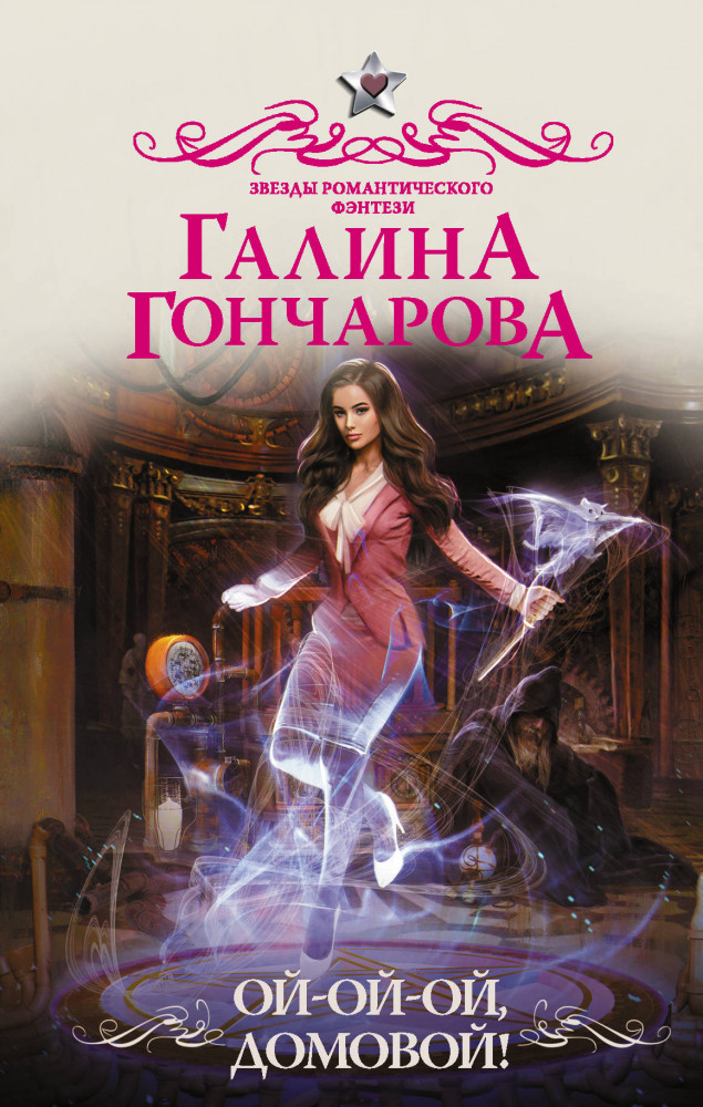 Ой-ой-ой, домовой! | Звезды романтического фэнтези