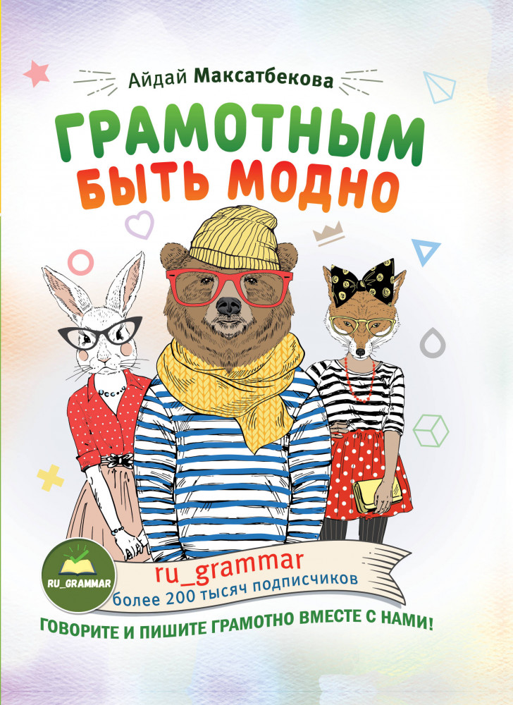 Грамотным быть модно @ru_grammar | Инстабестселлер