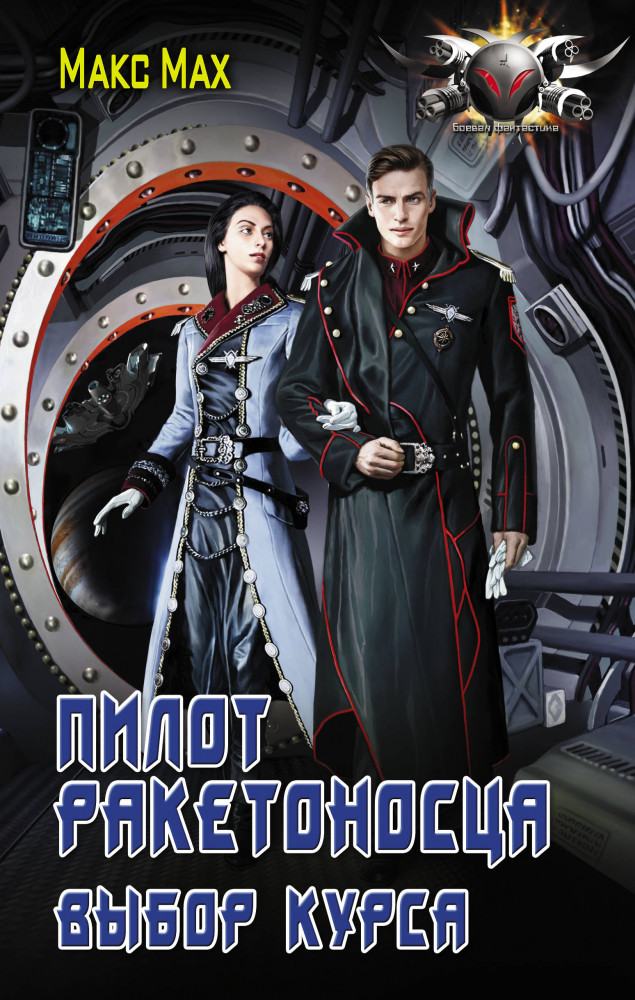 Пилот ракетоносца. Выбор курса | Боевая фантастика