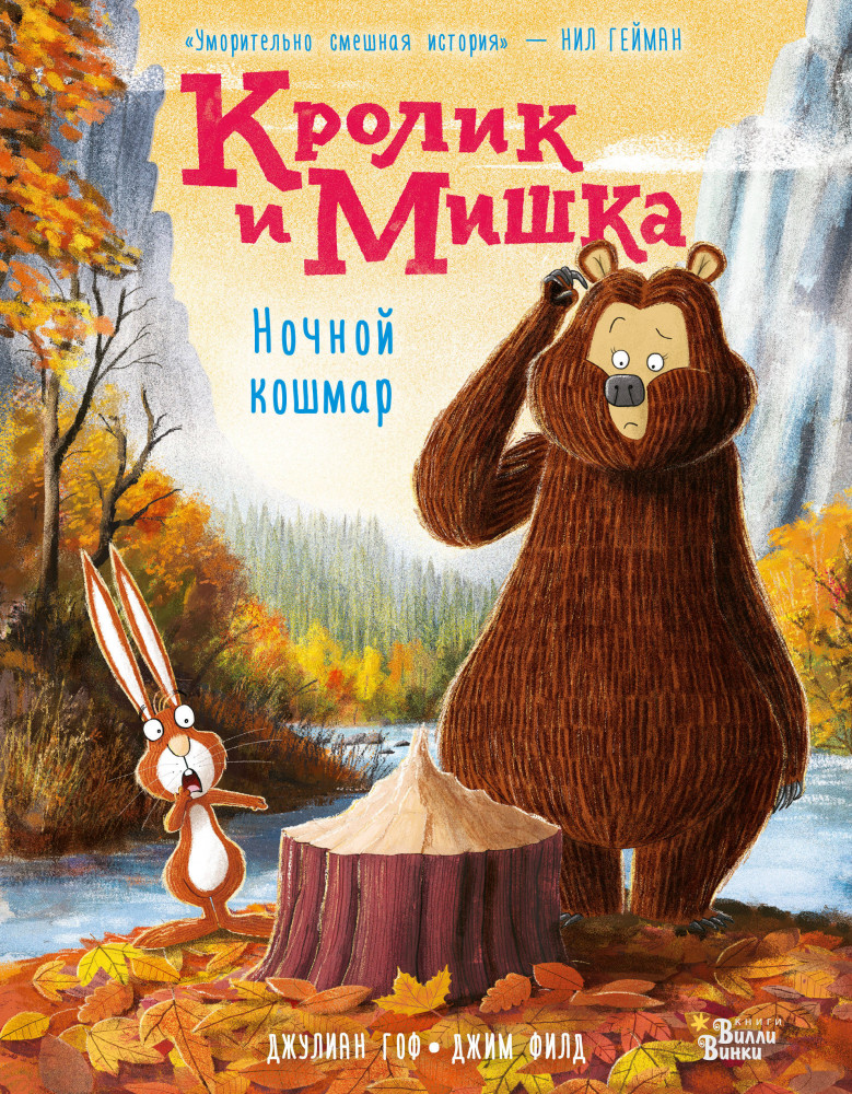Кролик и Мишка. Ночной кошмар | Любимые книги со всего света