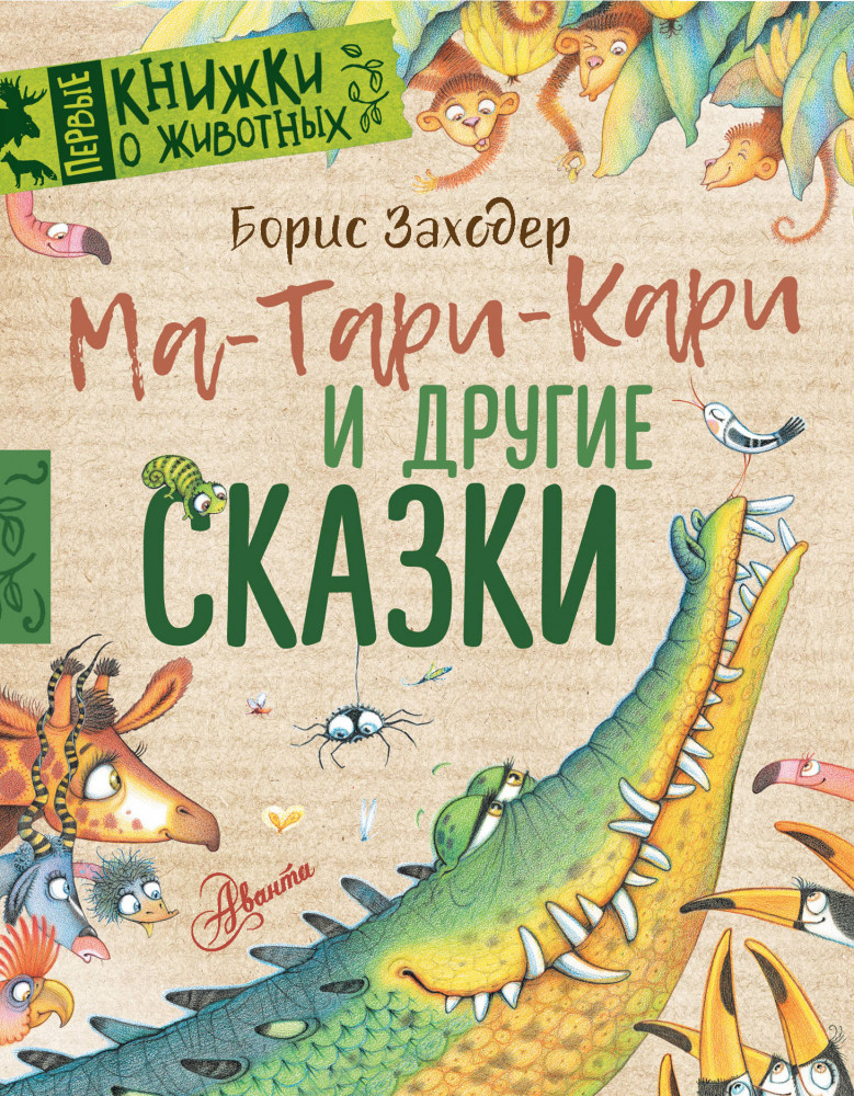 Ма-Тари-Кари и другие сказки | Первые книжки о животных