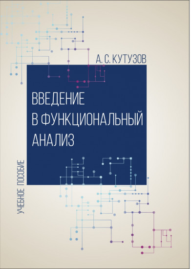 Введение в функциональный анализ. Учебное пособие