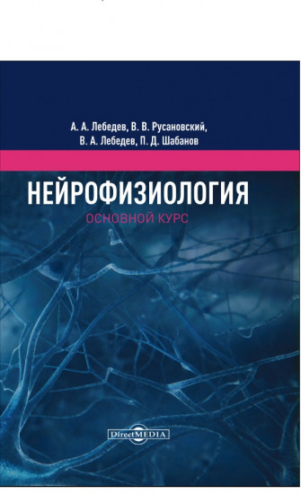 Нейрофизиология. Основной курс. Учебное пособие