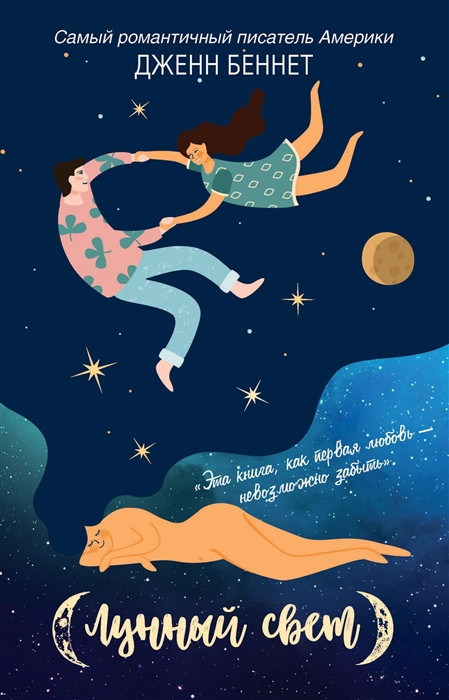 Лунный свет | Дженн Беннет