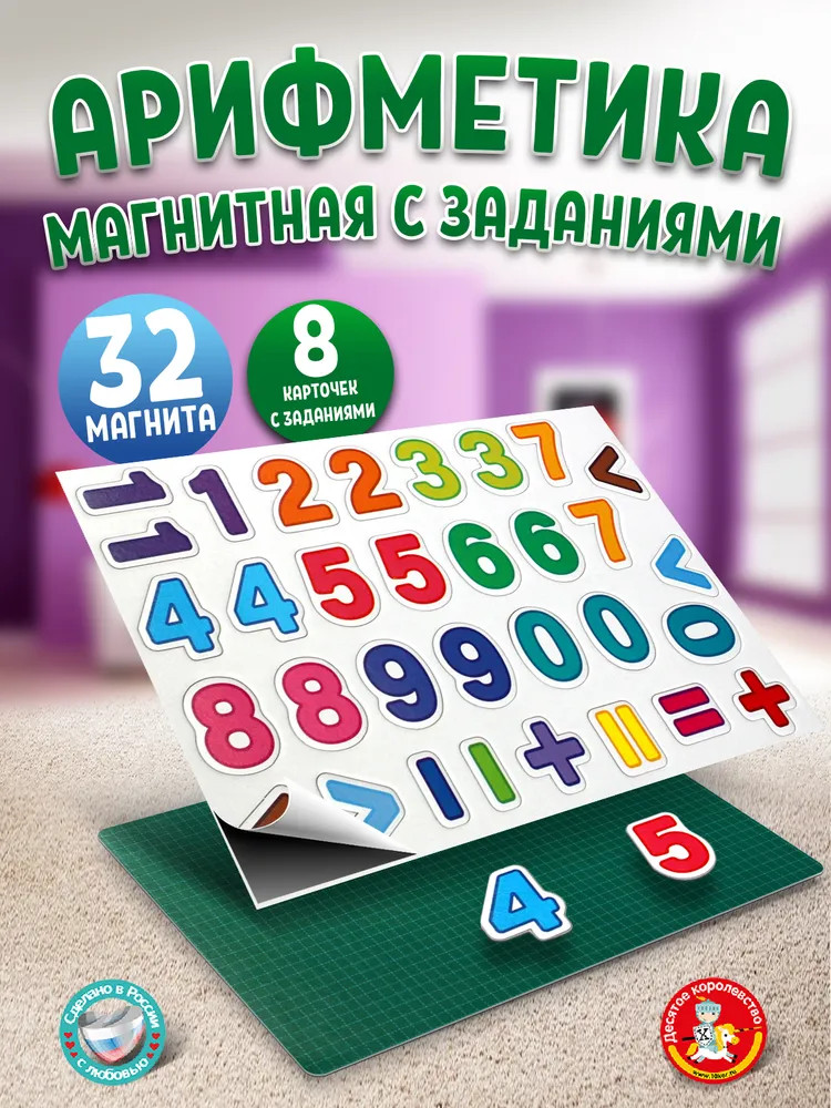 Игра магнитная «Арифметика магнитная с заданиями» | Магнитные истории | Десятое королевство